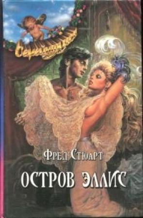 Обложка книги «Остров Эллис» — Фред Стюарт