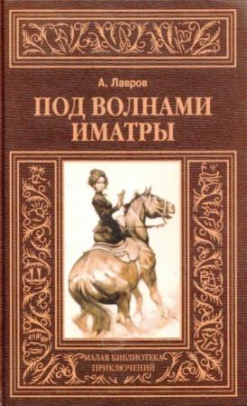 Обложка книги «Под волнами Иматры» — Александр Иванович Красницкий