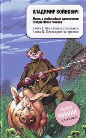 Обложка книги «Претендент на престол» — Владимир Войнович
