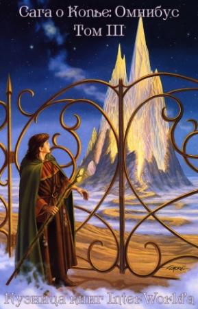Обложка книги «Сага о копье: Омнибус. Том III» — Барбара Сигел, Скотт Сигел, Маргарет Уэйс, Трейси Хикмэн, Дон Перрин, Джейн Рэйб, Ричард Кнаак, Нэнси Верайн, Джон Хелферс, Джейми Чамберс, Дэн Уиллис, Дуглас Кларк, Джеф Грабб, Люсьен Соулбен, Миранда Хорнер, Кевин Стейн, Пол Томпсон, Дуглас Найлз