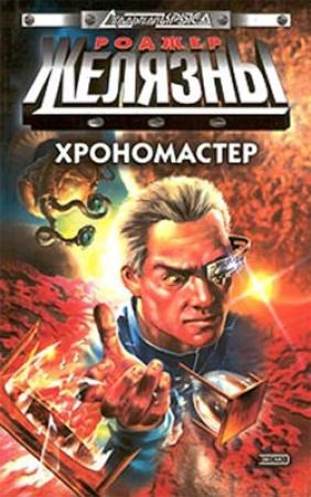 Обложка книги «Хрономастер» — Роджер Желязны, Джейн Линдскольд