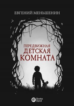 Обложка книги «Передвижная детская комната» — Евгений Меньшенин