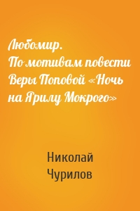 Любомир. По мотивам повести Веры Поповой «Ночь на Ярилу Мокрого»