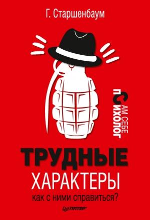 Обложка книги «Трудные характеры. Как с ними справиться?» — Геннадий Старшенбаум