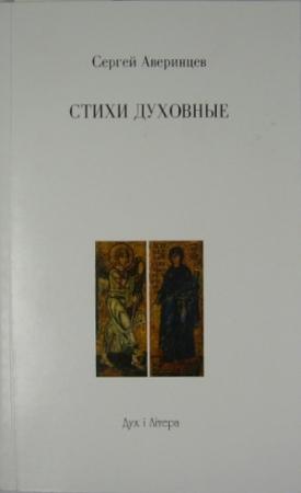 Обложка книги «Из духовных стихов» — Сергей Аверинцев