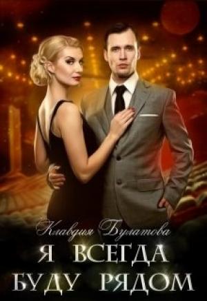 Обложка книги «Я Всегда Буду Рядом» — Клавдия Булатова