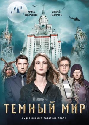 Обложка книги «Темный мир» — Андрей Лазарчук, Ирина Андронати