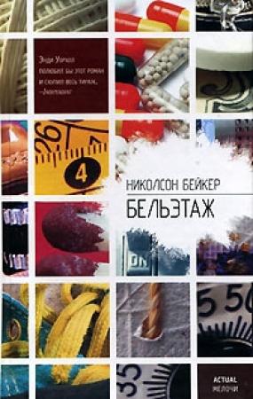 Обложка книги «Бельэтаж» — Николсон Бейкер