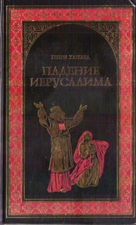 Обложка книги «Падение Иерусалима» — Генри Райдер Хаггард, Леонард Грен