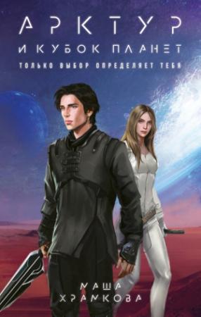 Обложка книги «Арктур и Кубок Планет» — Маша Храмкова