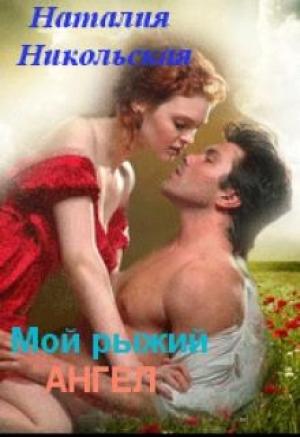 Обложка книги «Мой рыжий ангел» — Наталия Никольская