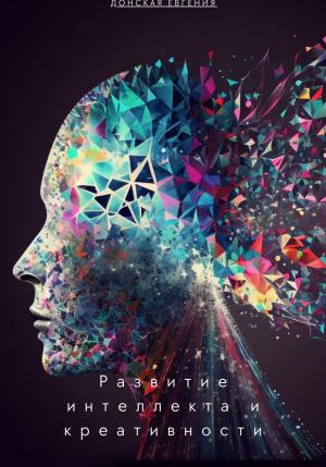 Обложка книги «Развитие интеллекта и креативности: новые подходы в психологии» — Евгения Донская