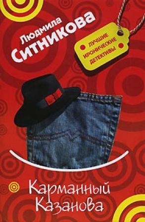 Обложка книги «Карманный Казанова» — Людмила Ситникова