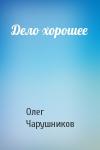 Олег Чарушников - Дело хорошее