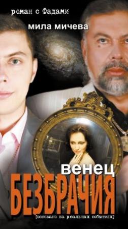Обложка книги «Венец безбрачия. Роман с Фадами» — Мила Мичева
