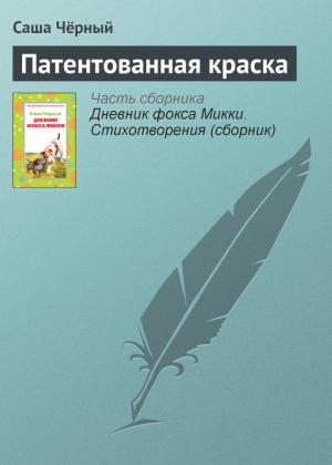 Обложка книги «Патентованная краска» — Саша Черный