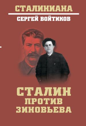 Обложка книги «Сталин против Зиновьева» — Сергей Войтиков