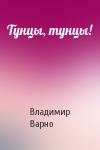 Владимир Варно - Тунцы, тунцы!