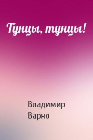 Обложка книги «Тунцы, тунцы!» — Владимир Варно