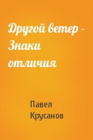Обложка книги «Другой ветер - Знаки отличия» — Павел Крусанов