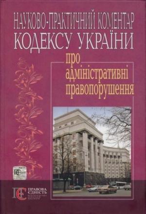 Обложка книги «Кодекс України про адміністративні правопорушення : Науково-практичний коментар»