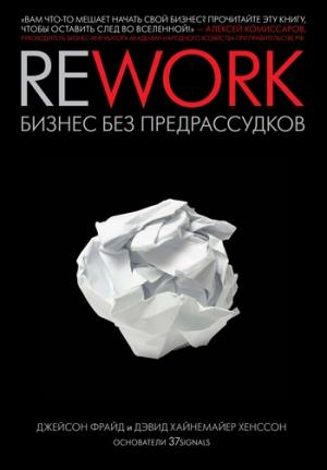 Обложка книги «Rework: бизнес без предрассудков» — Дэвид Хенссон, Джейсон Фрайд