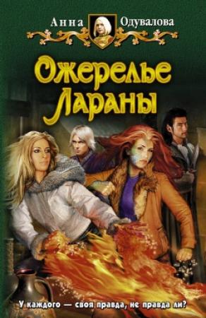 Обложка книги «Ожерелье Лараны» — Анна Одувалова