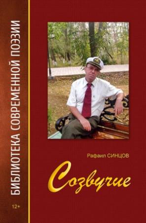 Обложка книги «Созвучие» — Рафаил Синцов