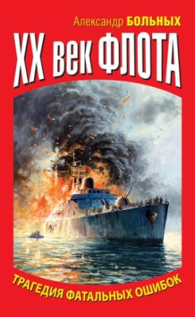 Обложка книги «XX век флота. Трагедия фатальных ошибок» — Александр Больных