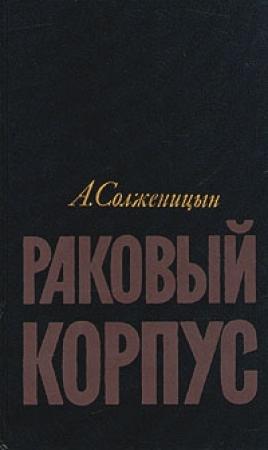 Обложка книги «Раковый корпус» — Александр Солженицын