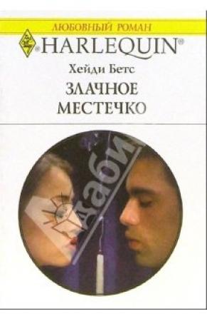 Обложка книги «Злачное местечко» — Хейди Беттс