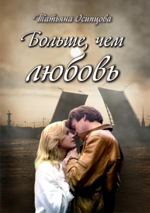 Обложка книги «Больше, чем любовь» — Татьяна Осипцова