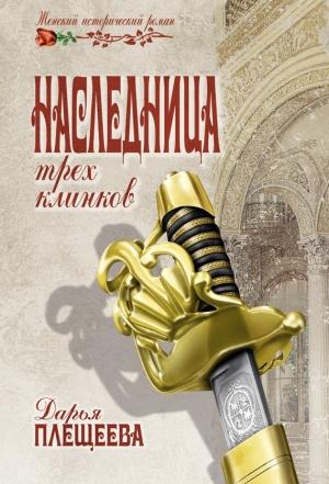 Обложка книги «Наследница трех клинков» — Дарья Плещеева