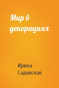 Мир в декорациях