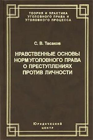 Обложка книги «Нравственные основы норм уголовного права о преступлениях против личности» — Сергей Тасаков