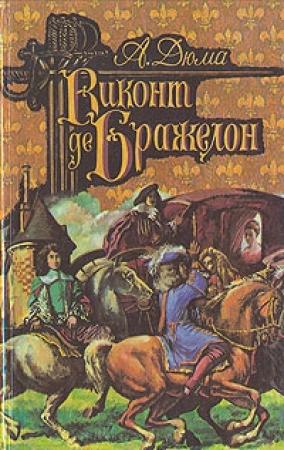 Обложка книги «Виконт де Бражелон, или Десять лет спустя. Том 1» — Александр Дюма