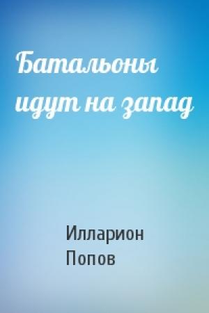 Обложка книги «Батальоны идут на запад» — Илларион Попов