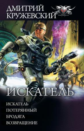 Обложка книги «Искатель: Искатель. Потерянный. Бродяга. Возвращение» — Дмитрий Кружевский