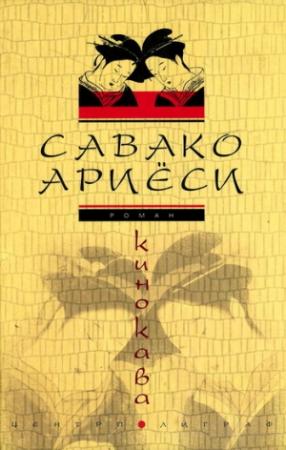 Обложка книги «Кинокава» — Савако Ариёси