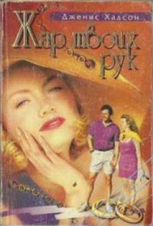 Обложка книги «Жар твоих рук» — Дженис Хадсон