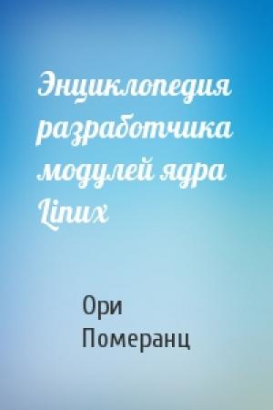 Обложка книги «Энциклопедия разработчика модулей ядра Linux» — Ори Померанц