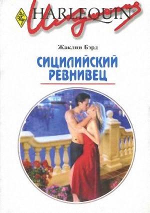 Обложка книги «Сицилийский ревнивец» — Жаклин Бэрд