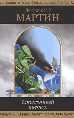 Обложка книги «Межевой Рыцарь» — Джордж Мартин