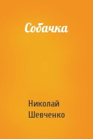 Обложка книги «Собачка» — Николай Шевченко