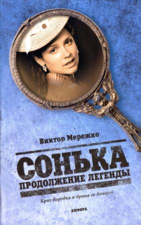 Обложка книги «Сонька. Продолжение легенды» — Виктор Мережко