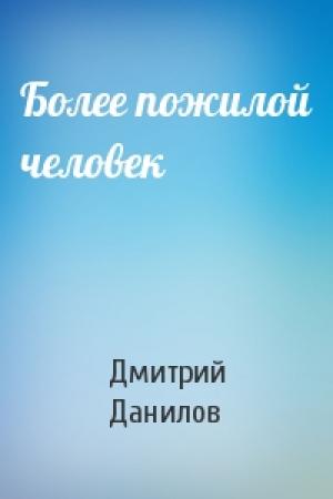 Обложка книги «Более пожилой человек» — Дмитрий Данилов