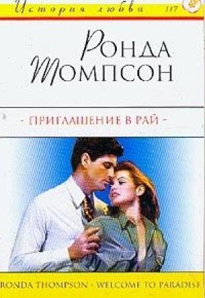 Обложка книги «Приглашение в рай» — Ронда Томпсон