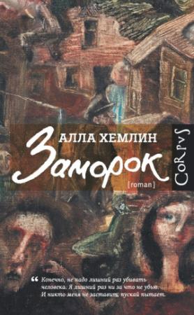 Обложка книги «Заморок» — Алла Хемлин