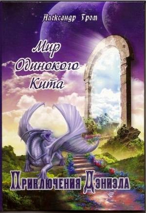 Обложка книги «Странствие по ошибке (самиздат)» — Александр Гром