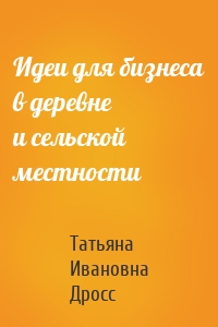 Идеи для бизнеса в деревне и сельской местности